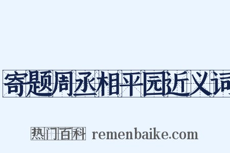 寄题周丞相平园近义词是什么意思的图片